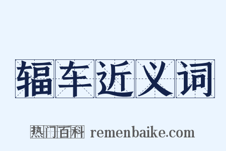 辐车近义词是什么意思的图片